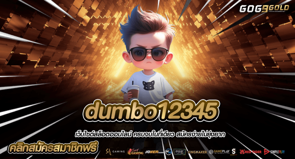 dumbo12345 ทางเข้าหลัก เว็บสล็อตมาแรง แจกโปรโมชั่นก้อนโต