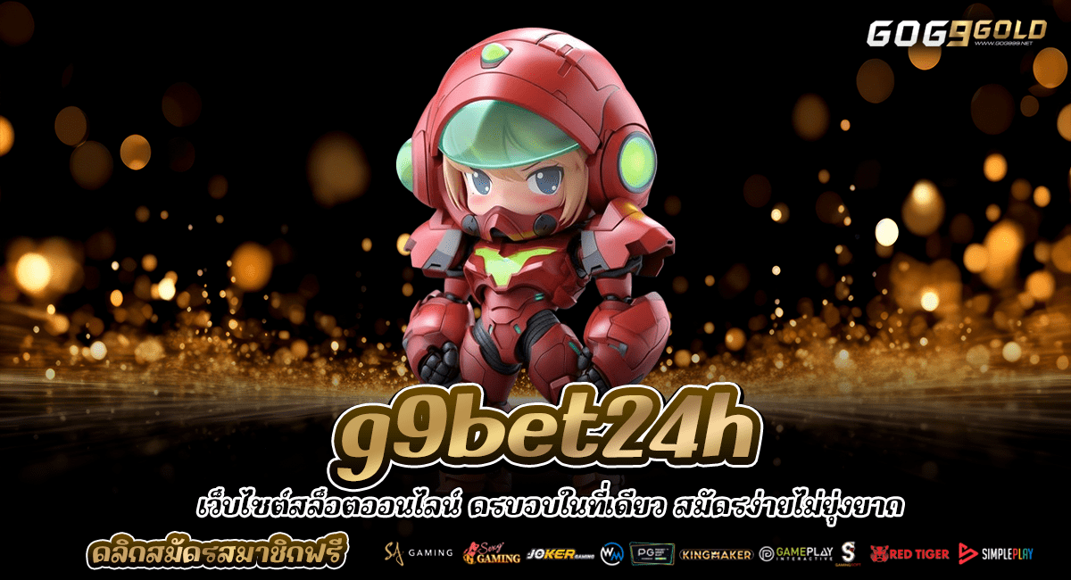 g9bet24h ทางเข้าหลัก เว็บสล็อตมาแรง รวมเกมชั้นนำระดับโลก