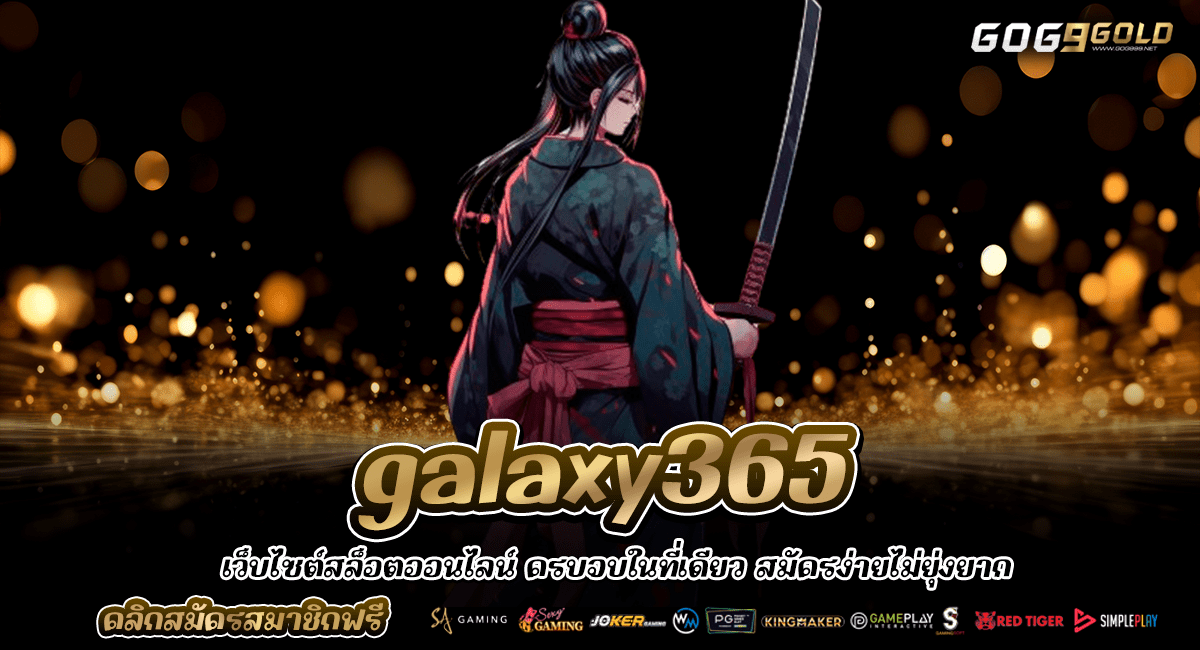 Galaxy365 ทางเข้าใหม่ เว็บนอก API แท้ เกมลิขสิทธิ์แท้ มีใบรับรอง