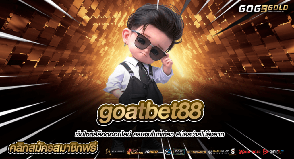 goatbet88 ทางเข้าเล่น เกมลิขสิทธิ์แท้ ทำเงินจริง ทำกำไรบวกๆ