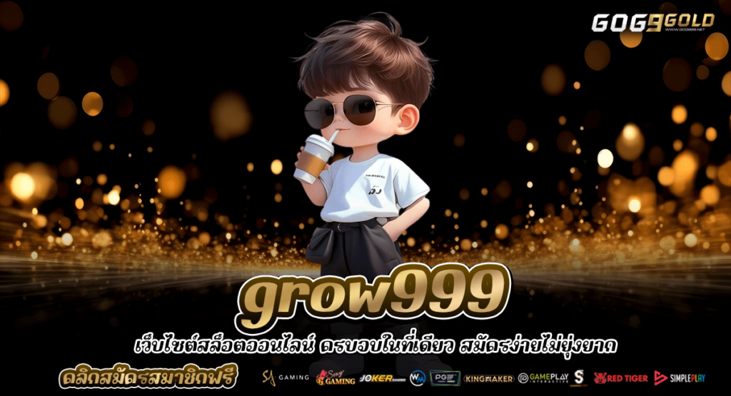 grow999 ทางเข้าหลัก สล็อตแตกง่าย แตกรางวัลแตกแสน เบทต่ำสุด