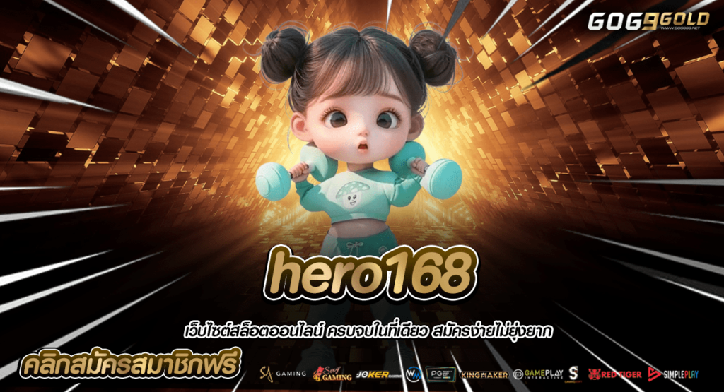 hero168 ทางเข้าตรง เว็บสล็อตแตกหนัก ล่าสุด โบนัสแจกยับทุกวัน