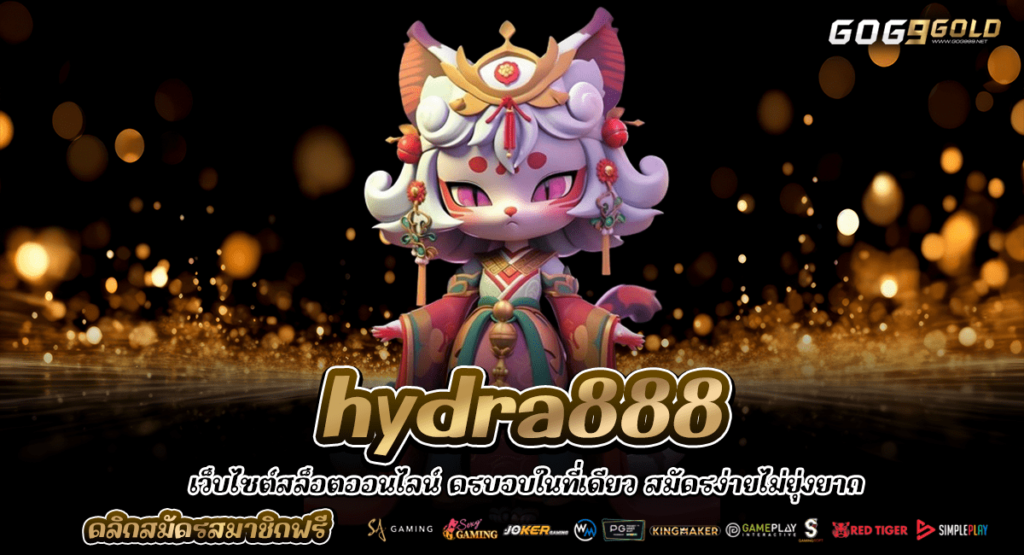 hydra888 ทางเข้าหลัก เว็บสล็อตยอดนิยม สล็อตแตกง่าย อัตราการชนะสูง