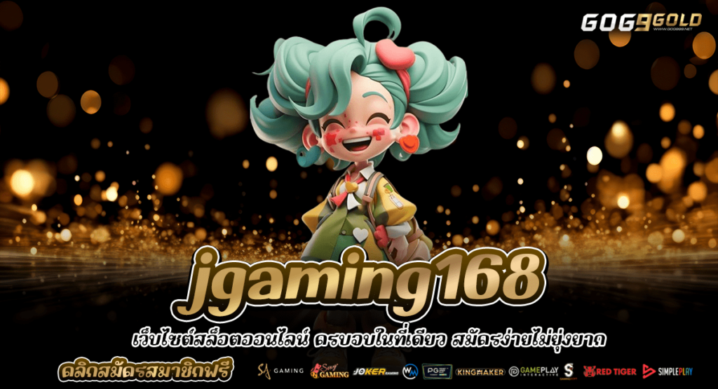 jgaming168 ทางเข้าตรง เว็บสล็อตเปิดใหม่ จัดโปรสุดฮอตคืนยอดเสีย