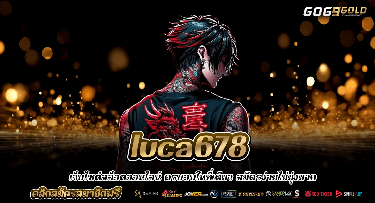 Luca678 ทางเข้าใหม่ เบทน้อย 1 บาท ก็แตกหนัก ฝากถอนไม่จำกัด