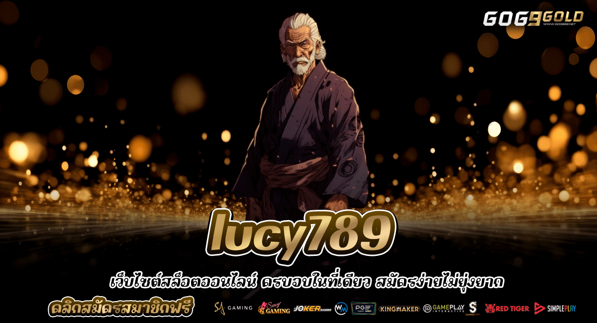 Lucy789 ทางเข้าหลัก สล็อตค่ายใหญ่ ใหม่ที่สุด ตรงจากต่างประเทศ