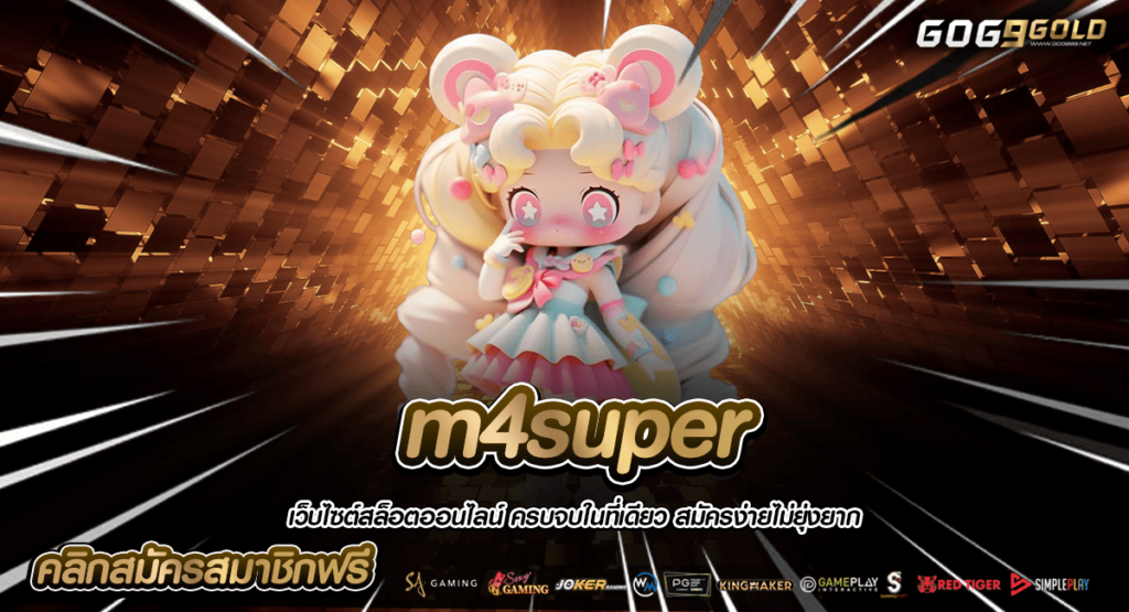 m4super ทางเข้าใหญ่ เว็บสล็อตแตกหนัก แจกหนักทุกเกม ปั่นมันส์