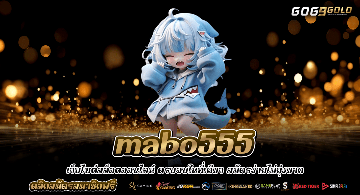 mabo555 ทางเข้าหลัก เกมสล็อตทำเงิน เล่นง่าย แตกรางวัลเพียบ