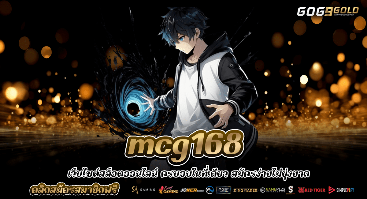 MCG168 ทางเข้าใหม่ สล็อตเว็บใหญ่ บริการดีที่สุด รวมค่ายเกมดัง