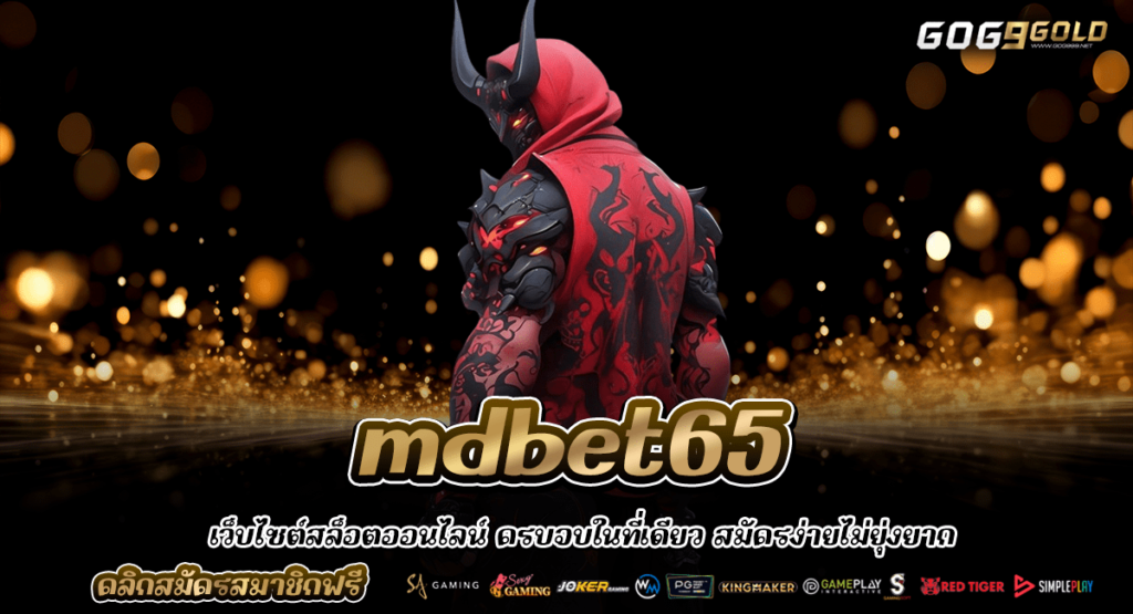 MDBET65 ทางเข้าหลัก สล็อต API แท้ เว็บเกมโฉมใหม่ ลิขสิทธิ์แท้