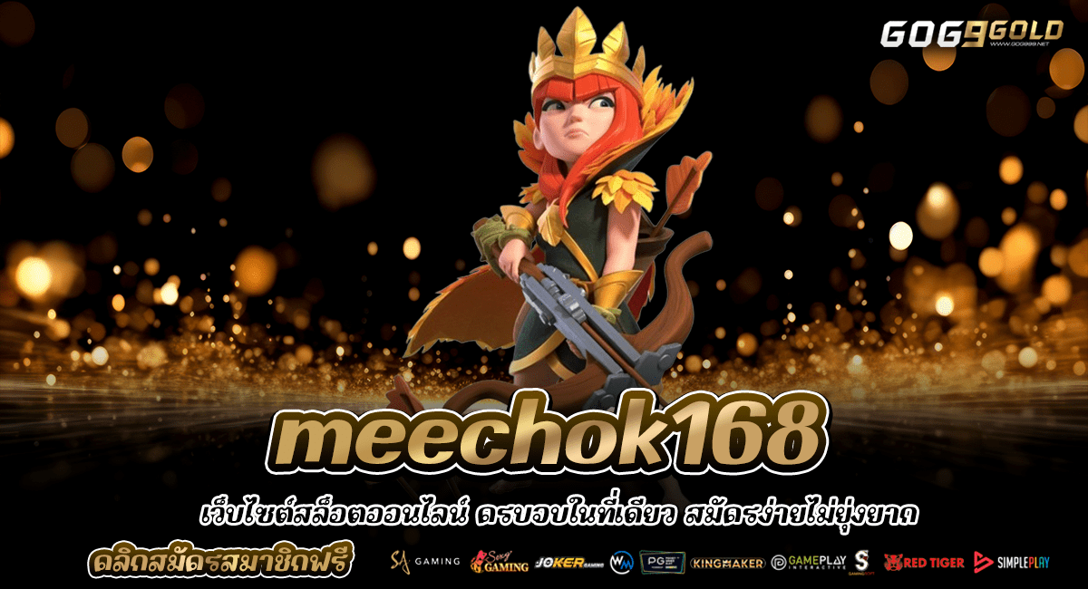 Meechok168 ทางเข้าใหม่ เว็บสล็อต ยอดนิยม รวมเกมสล็อตใหม่ล่าสุด