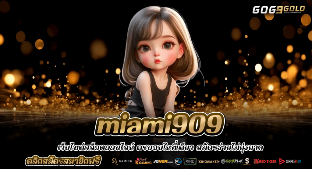 miami909 ทางเข้าหลัก เว็บใหญ่ จัดโปร ชวนเพื่อนรับค่าคอมมิชชั่น