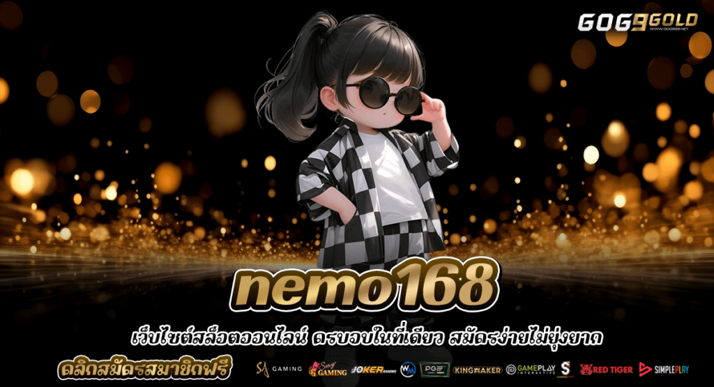 nemo168 ทางเข้าตรง เว็บสล็อตอันดับ 1 ของไทย คนเล่นเยอะที่สุด