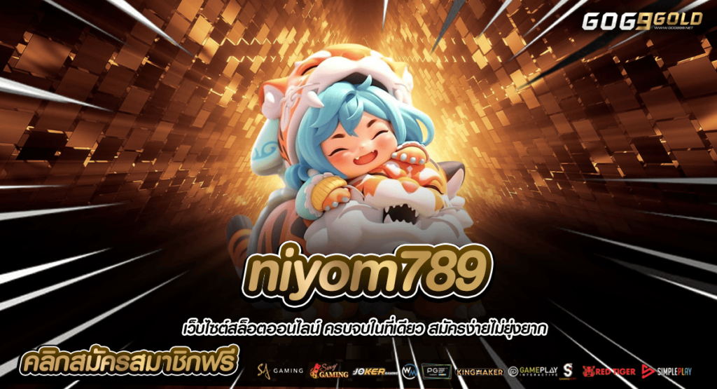 niyom789 ทางเข้าหลัก ปั่นสล็อตแตกโหด โบนัสแจกจริงทุกช่วงเวลา