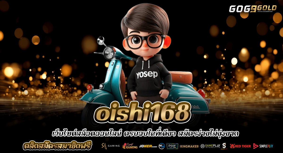 oishi168 ทางเข้าหลัก สล็อตออนไลน์ ได้เงินจริงแตกง่าย แซงทุกเว็บ