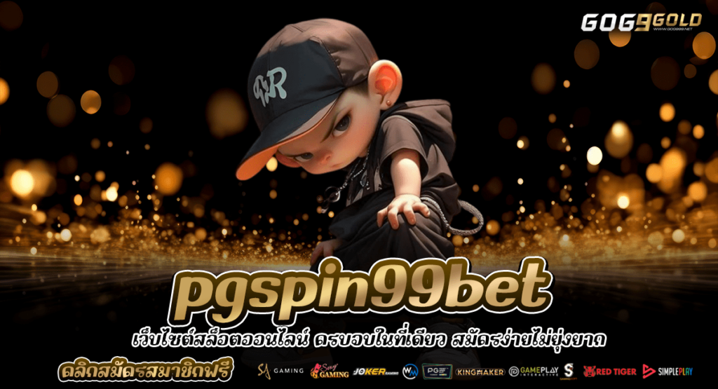 pgspin99bet ทางเข้าหลัก ค่ายใหญ่ ไม่ผ่านแอดมิน สมัครง่าย