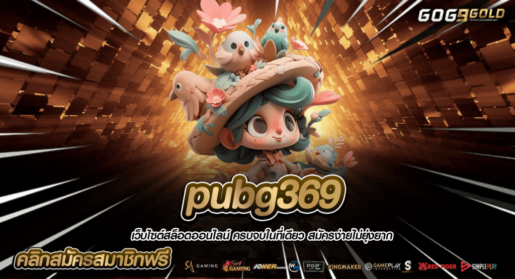 pubg369 ทางเข้าหลัก สล็อตรวมค่าย ไร้ข้อจำกัดเรื่องทุนเดิมพัน