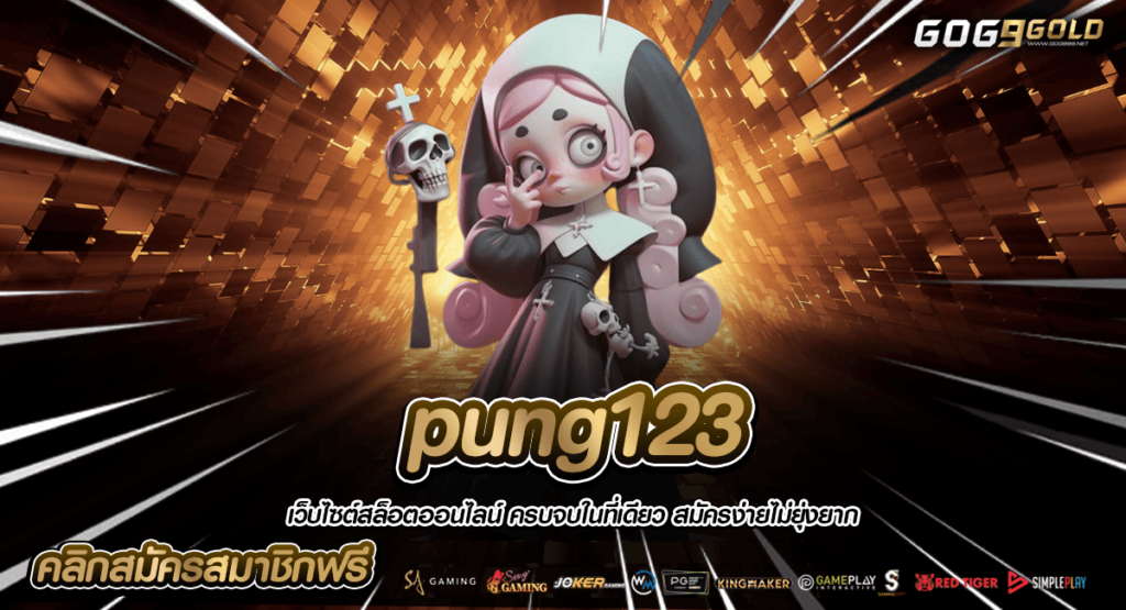 pung123 ทางเข้าหลัก สล็อตแบรนด์ใหญ่ ไม่มีล็อคผล มีใบเซอร์