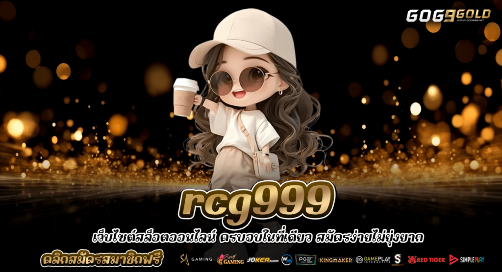 rcg999 เข้าสู่ระบบ เว็บสล็อตแท้ แตกง่าย ไม่ล็อคยูส ปลอดภัย