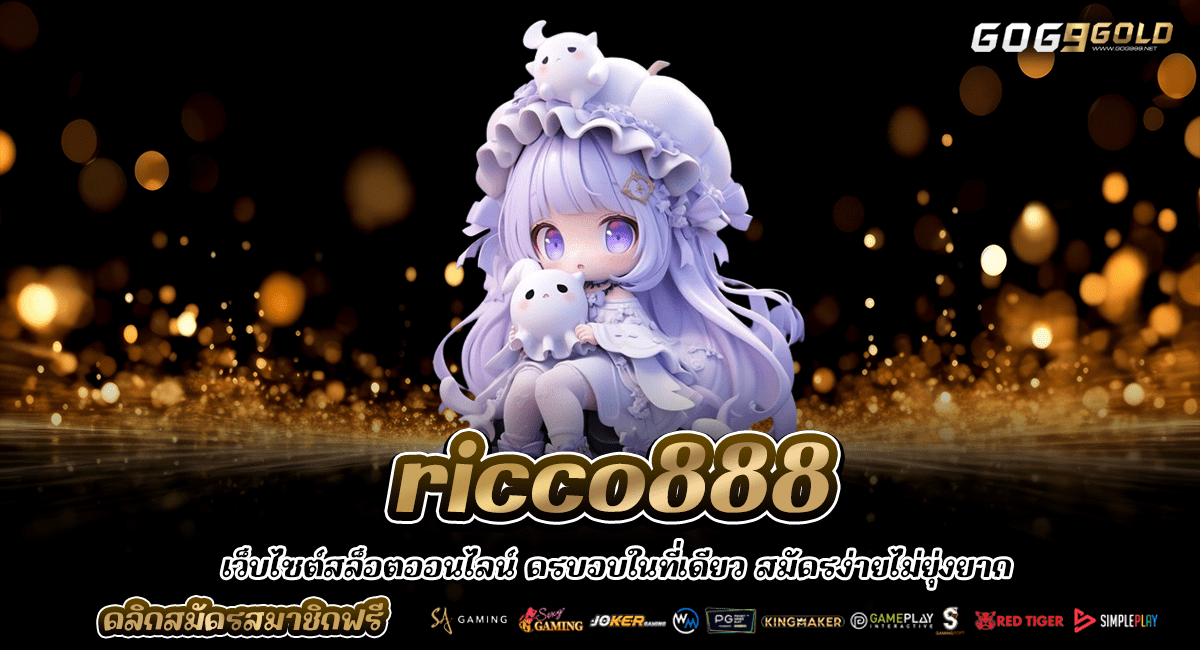 ricco888 ทางเข้าหลัก สล็อตแตกง่าย แจกหนัก มาตรฐานระดับสากล