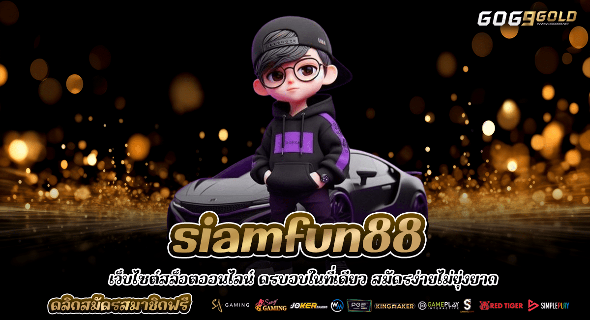 siamfun88 ทางเข้าหลัก เกมเดิมพันสุดฮอต สล็อตออนไลน์ ฝาก-ถอน auto