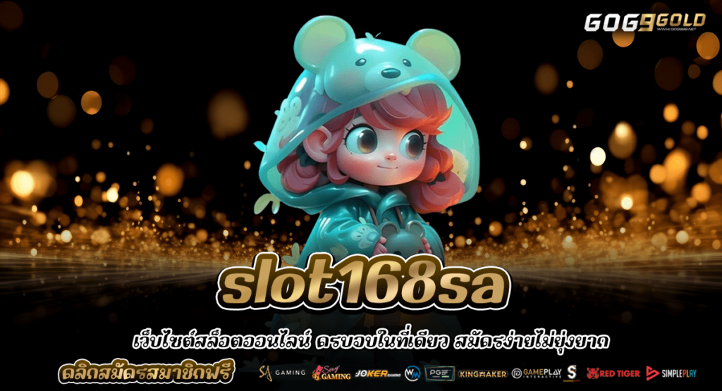 slot168sa ทางเข้า สล็อตเว็บตรง ถูกลิขสิทธิ์ แตกง่าย กำไร 100%