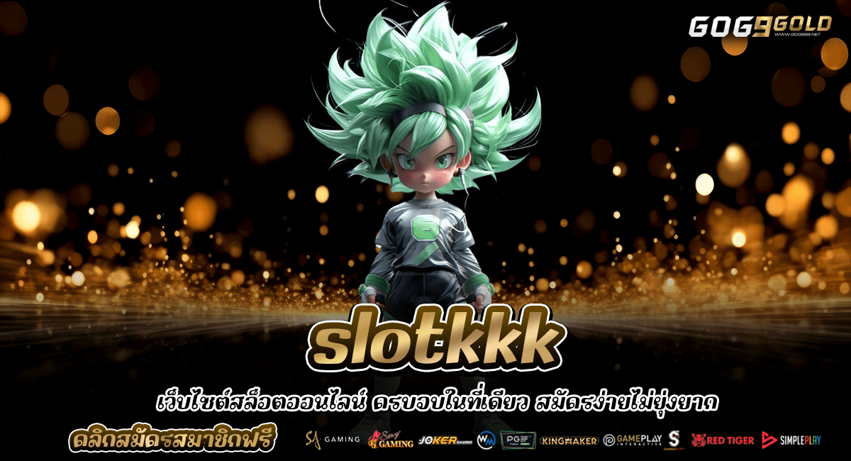slotkkk ทางเข้าเล่น เกมสล็อตรวมค่าย เว็บตรง ไม่ผ่านเอเย่นต์
