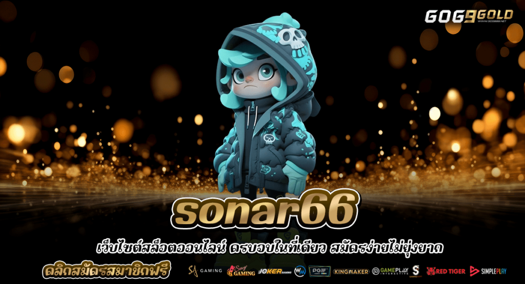 sonar66 ทางเข้าใหม่ สล็อตเว็บตรง สมัครฟรี ด้วยระบบอัตโนมัติ