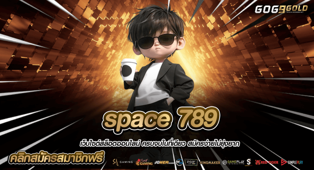 space 789 ทางเข้าหลัก สล็อตรวมค่าย อัปเดตเกมใหม่อย่างต่อเนื่อง