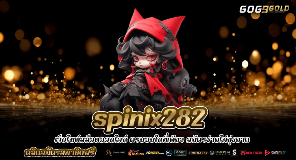 spinix282 ทางเข้าหลัก เว็บตรงรวมเกมค่ายดัง โบนัสแตกไว ได้เงินจริง