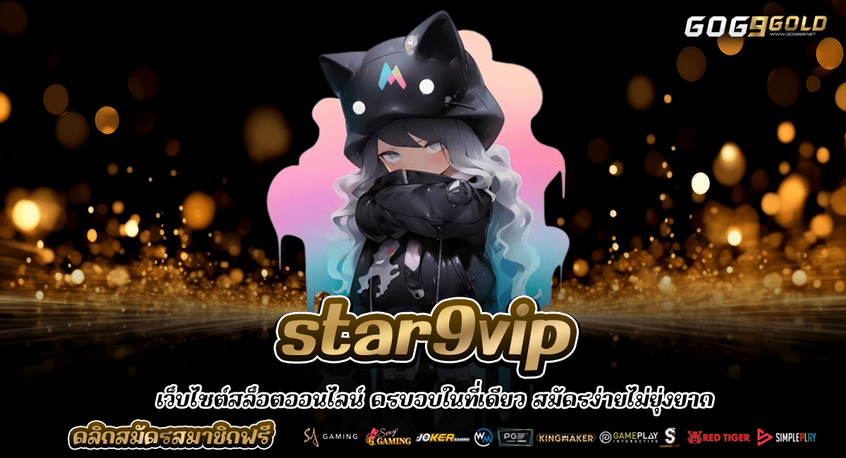 star9vip ทางเข้าตรง เว็บสล็อตที่มีใบรับรอง ปลอดภัยกว่าที่อื่น