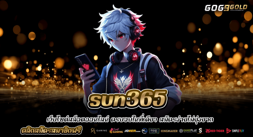 Sun365 ทางเข้า สล็อตเว็บตรงแตกหนัก สล็อตแตกง่าย ลงทุน 1 บาท