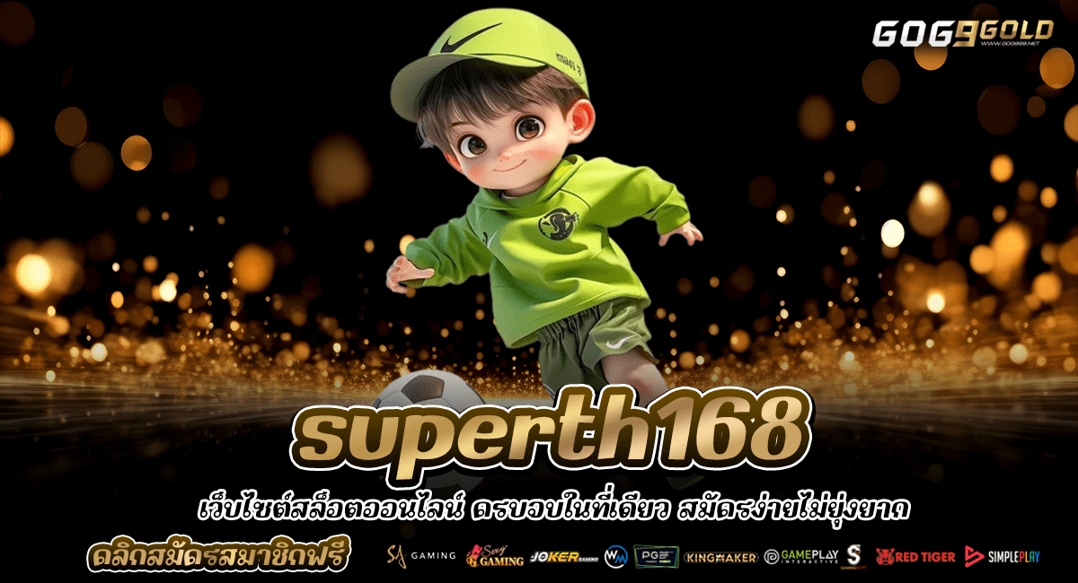 superth168 ทางเข้าหลัก ยูสใหม่แตกง่าย ระบบ API แท้ค่ายนอก