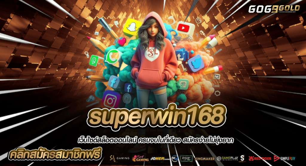 superwin168 ทางเข้าหลัก สล็อตแบรนด์ดัง บริษัทใหญ่ดูแลดี
