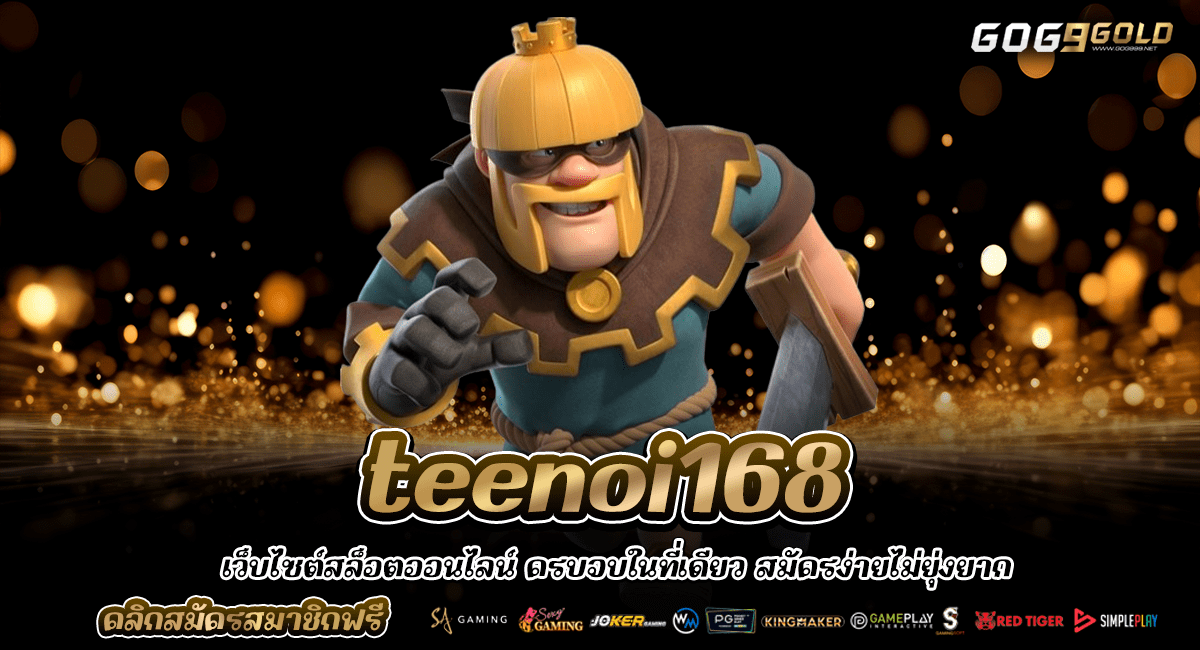 Teenoi168 ทางเข้าใหม่ สล็อตแตกทุกค่าย ไม่มีโกง เล่นค่ายใหญ่