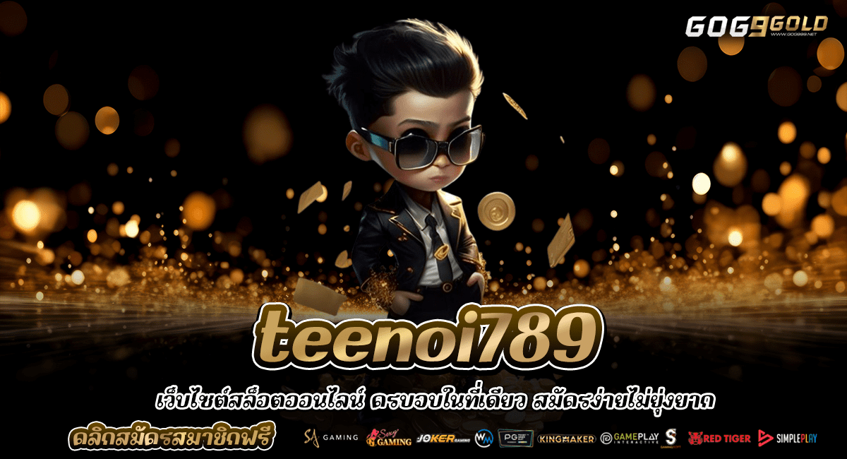 Teenoi789 ทางเข้าใหม่ สล็อตแตกหนักเว็บตรง รวมเกมค่ายนอก