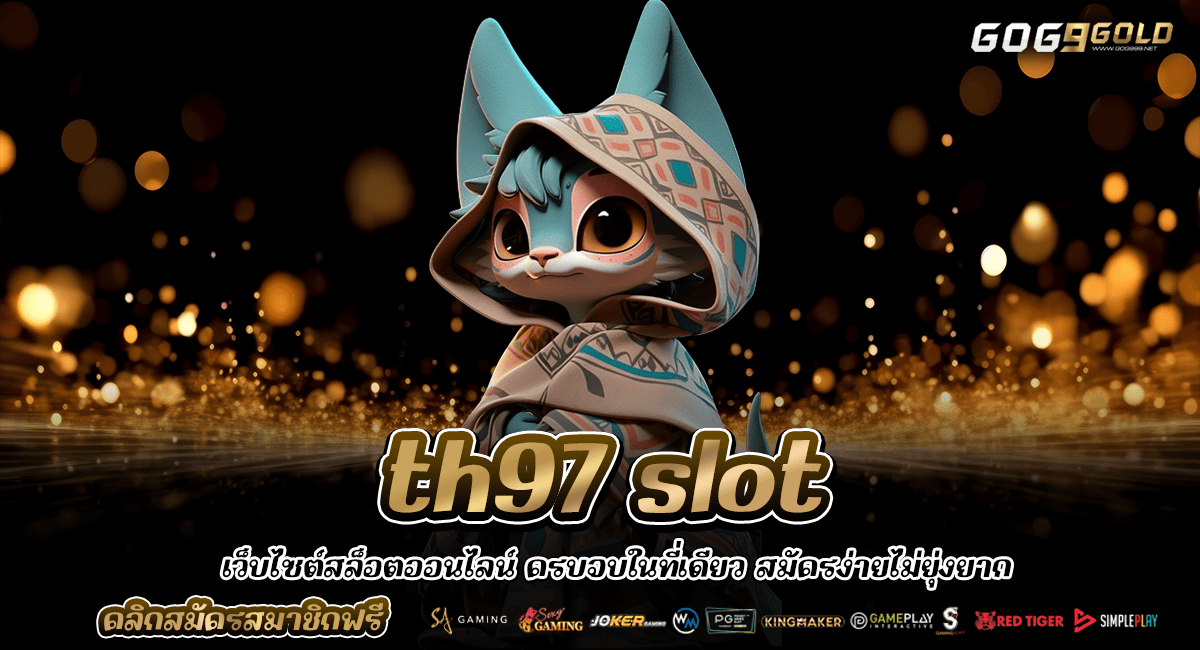 th97 slot ทางเข้าหลัก เว็บตรงลิขสิทธิ์แท้ ฝาก-ถอนเงินได้จริง