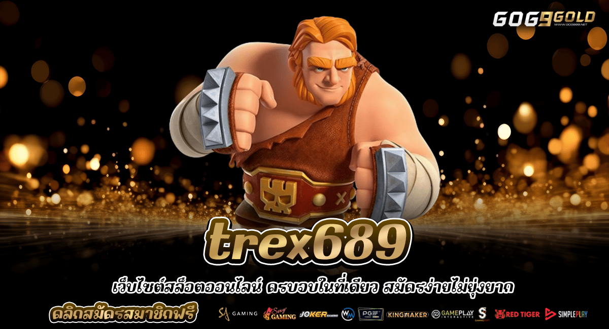 Trex689 ทางเข้าใหม่ เกมสล็อตออนไลน์ ได้เงินจริงแตกไว