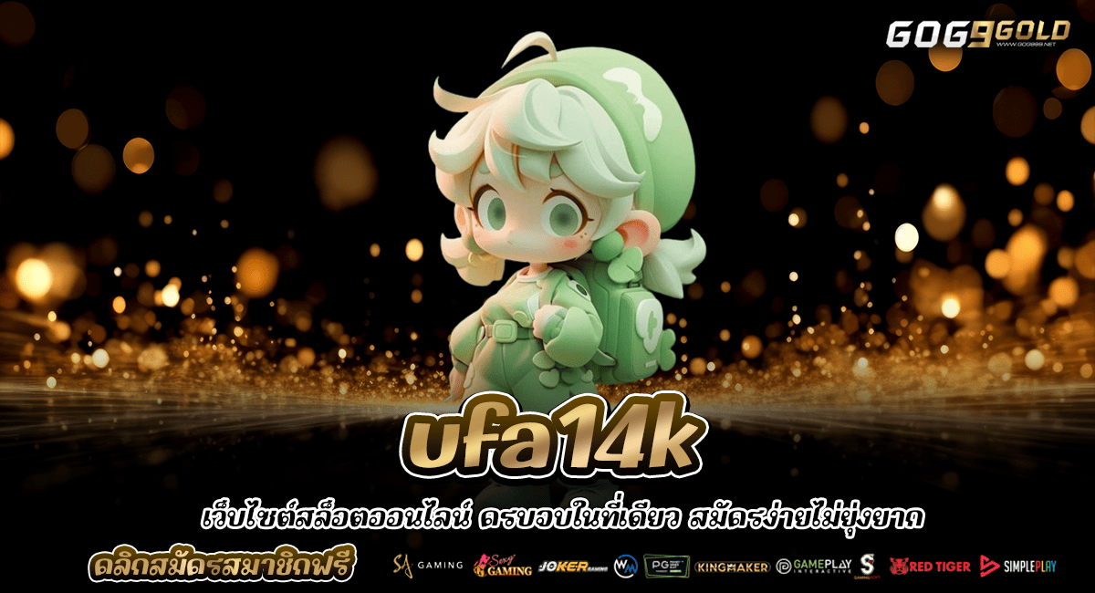 ufa14k ทางเข้าหลัก สล็อตค่ายต่างประเทศ เล่นง่าย ค่ายนอก ครบหมด