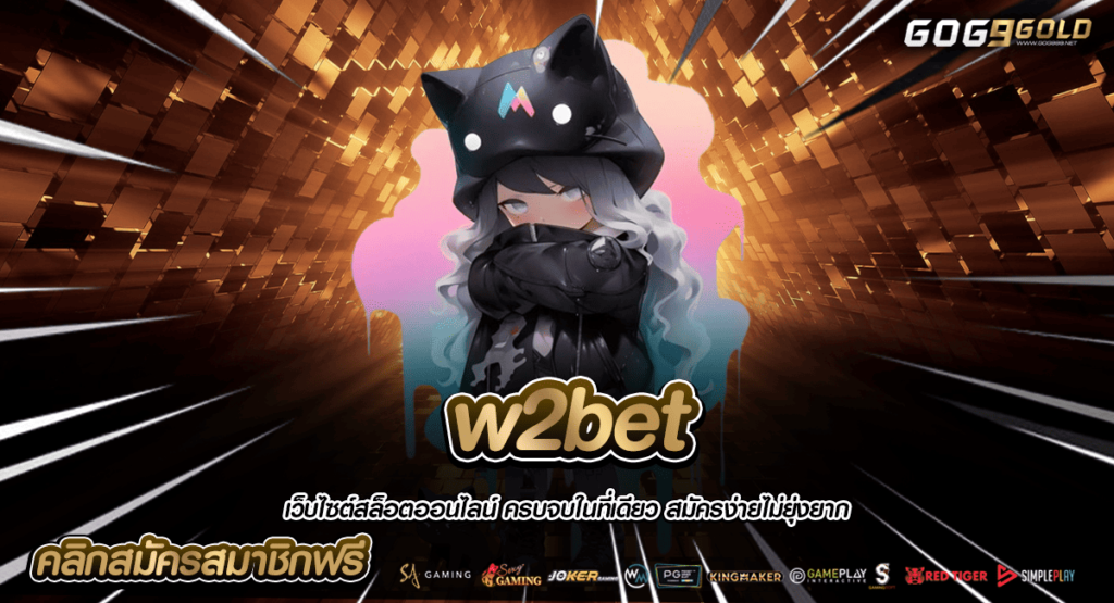 w2bet ทางเข้าหลัก เกมสล็อตแตกง่าย BONUS แจกหนัก จ่ายจริงทุกเกม