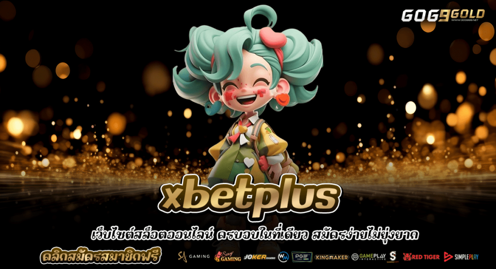 xbetplus ทางเข้า เว็บสล็อตมีใบเซอร์ แตกง่าย ลุ้นแจ็คพอตทุกเกม