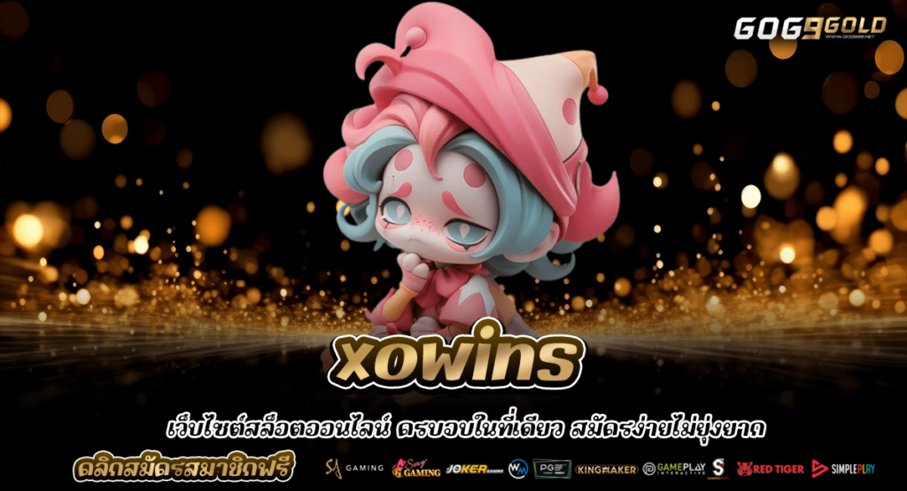 xowins ทางเข้า เว็บสล็อตเปิดใหม่ โปรโมชั่นเพียบ ทุนน้อยเชิญเลย