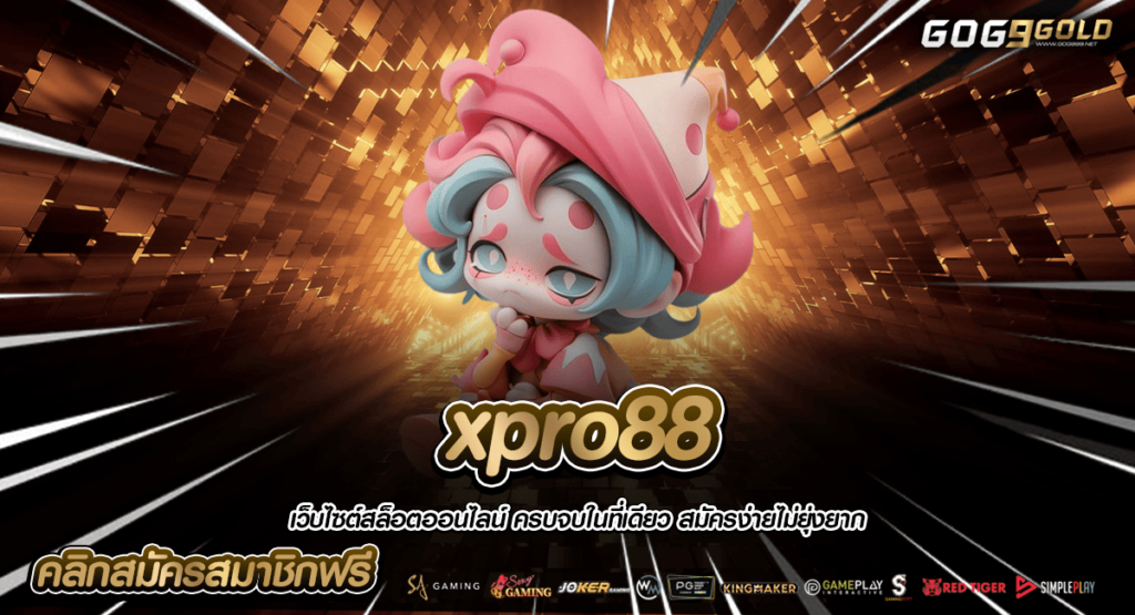 xpro88 ทางเข้าหลัก เว็บสล็อตแตกง่าย โบนัสจัดใหญ่ แจกจริงทุกแนวเกม