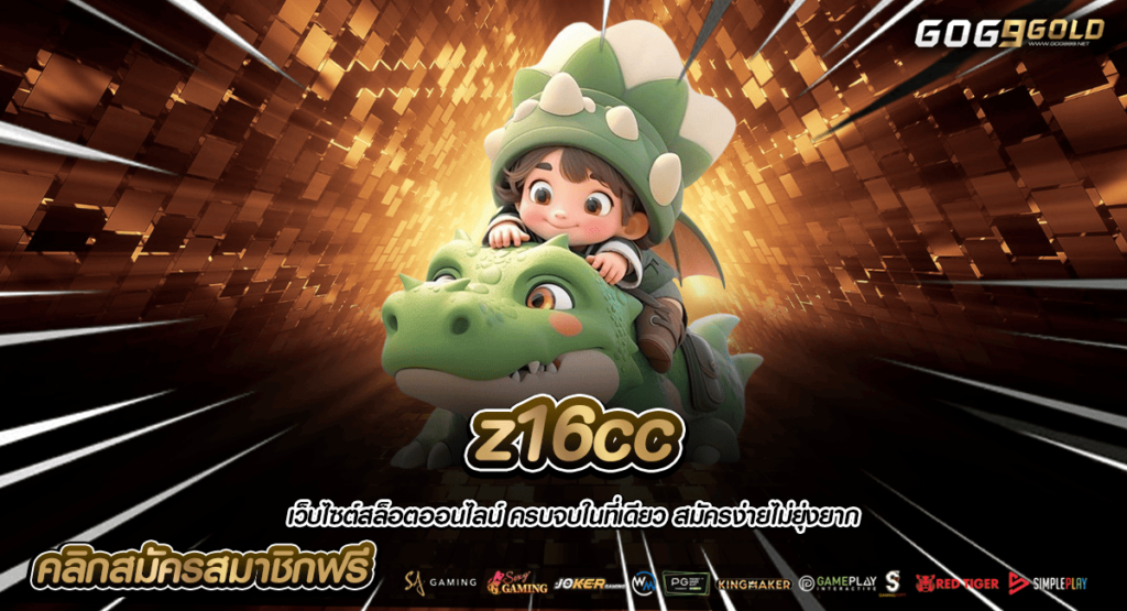 z16cc เว็บใหญ่มาแรง No. 1 เสี่ยงโชคง่าย หนักทั้งวันทั้งคืน