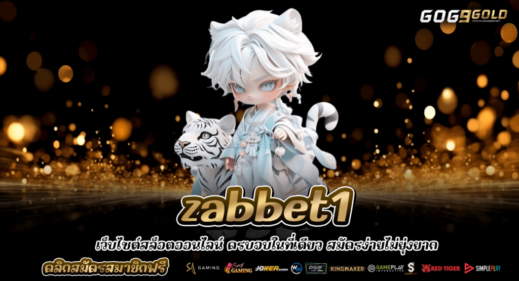 zabbet1 ทางเข้า สล็อตแตกง่าย แตกรางวัลแตกแสน เบทต่ำสุด