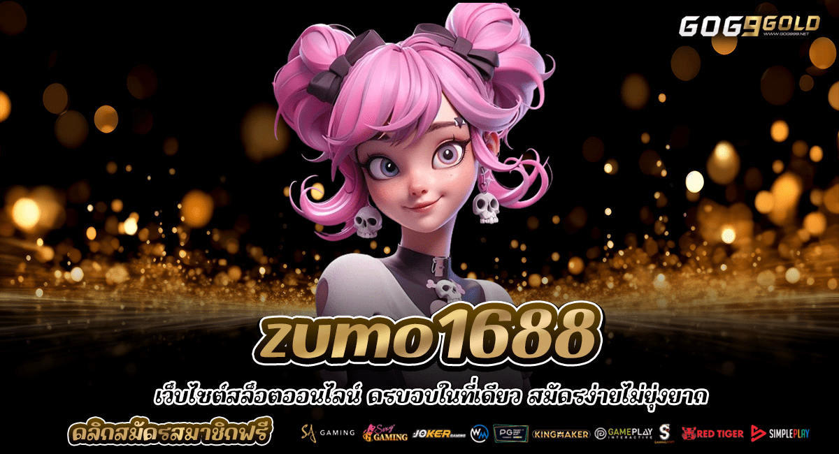 zumo1688 ทางเข้าใหญ่ รวมเกมสล็อตแตกดี อันดับ 1 ของเอเชีย