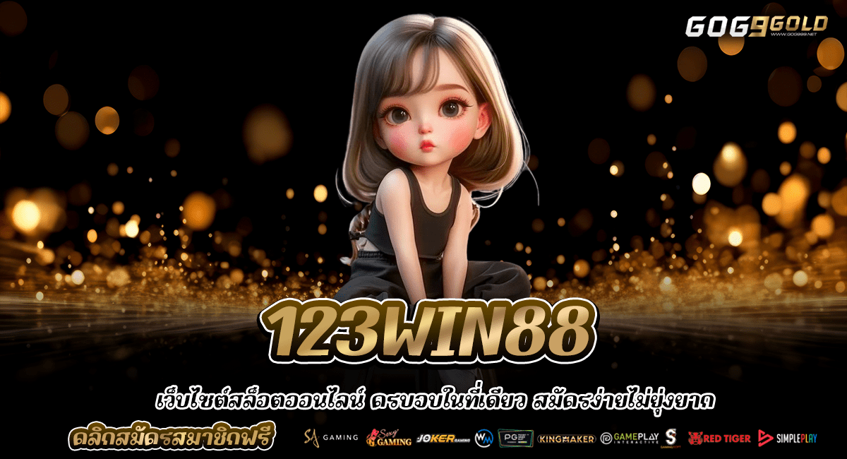 123WIN88 สล็อตแตกง่ายเว็บตรง จ่ายจริง เล่นง่าย อันดับ 1 ของไทย