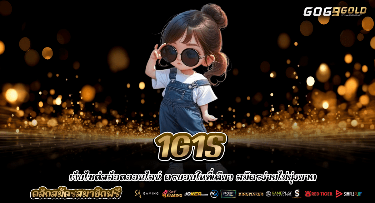 สล็อตเว็บตรง 1G1S เข้าเล่นสล็อตมือถือ ทำเงินต่อเนื่อง 24 ชม