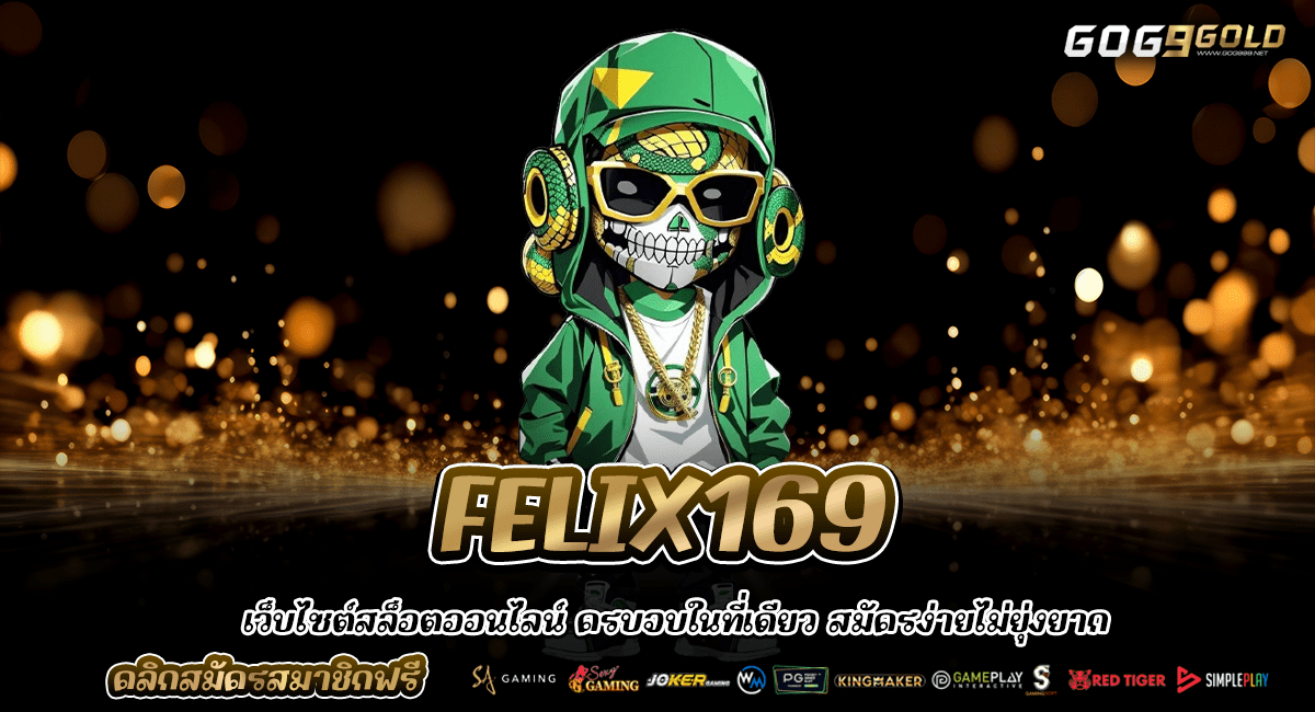 FELIX169 ทางเข้าใหญ่ เล่นเกมลิขสิทธิ์ ทำกำไรได้เต็ม 100%