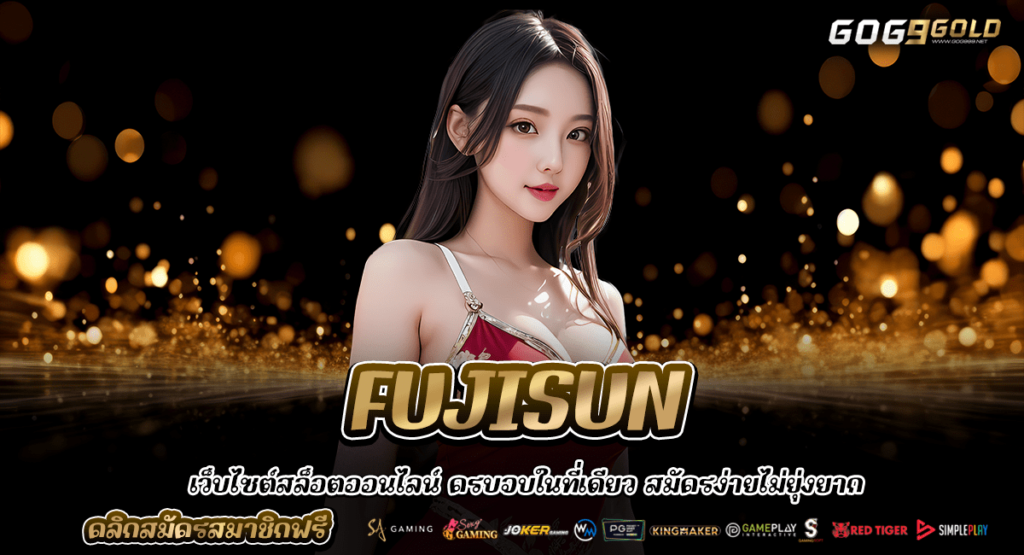 FUJISUN ทางเข้า สล็อตยูสใหม่ การันตีโบนัส แตกบ่อย แตกง่าย